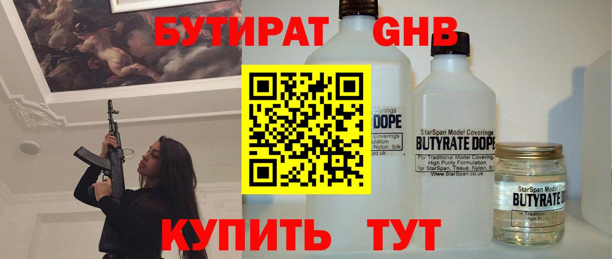 БУТИРАТ GHB  Вход с VPN  Новокубанск 