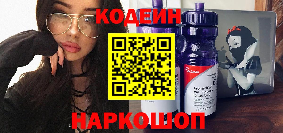 Кодеиновый сироп Lean Purple Drank Новокубанск