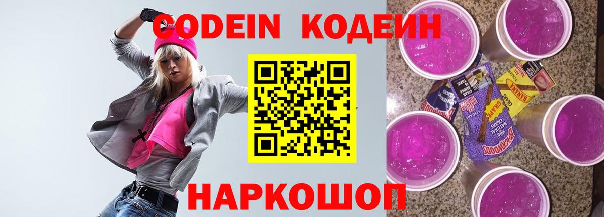 Кодеин Purple Drank  Вход с VPN  Кодеиновый сироп Lean напиток Lean (лин)  Новокубанск 